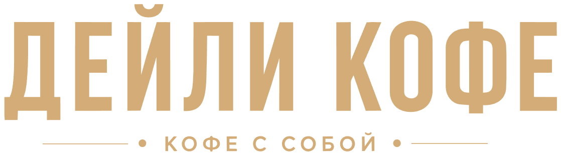 Дэйли Кофе — кофе с собой